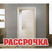 Двери в рассрочку