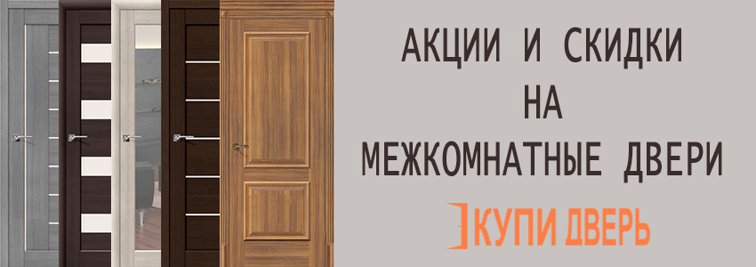 Акции и скидки на двери
