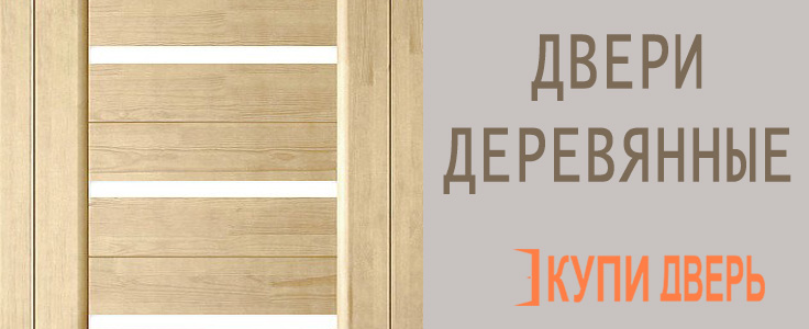Деревянные двери