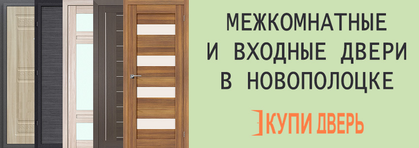 Двери межкомнатные в Новополоцке