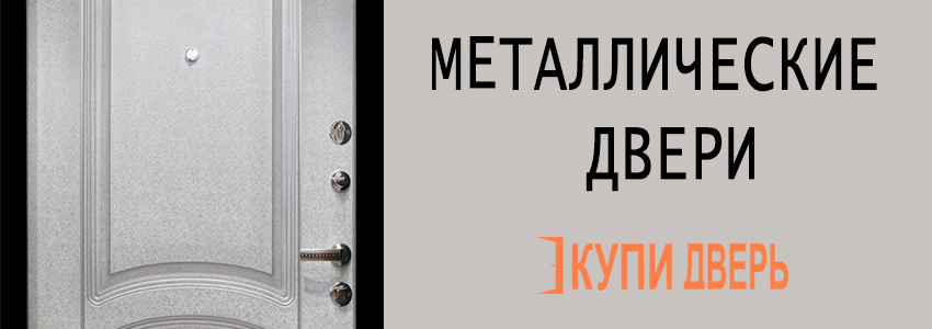 Металлические двери