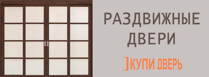 Раздвижные двери
