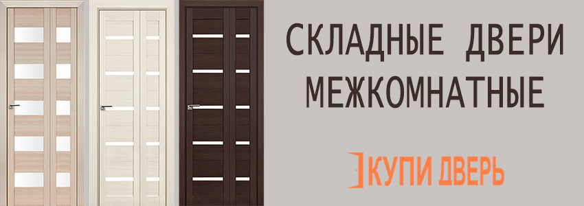 Складные двери межкомнатные