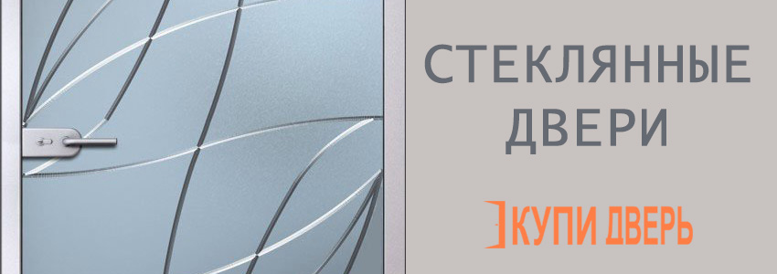 Стеклянные двери