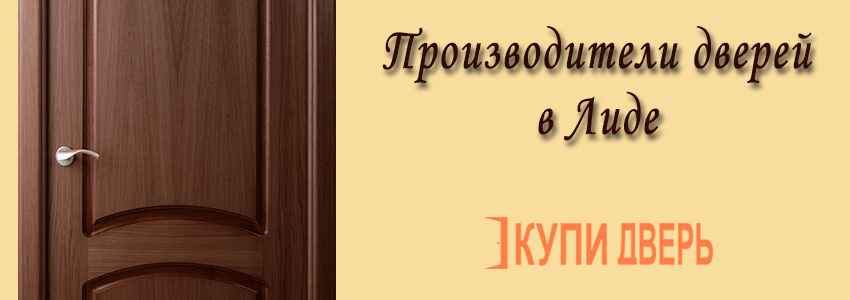 Производители дверей в Лиде