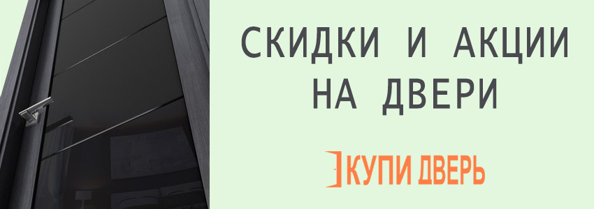 Акции и скидки на двери в Мозыре