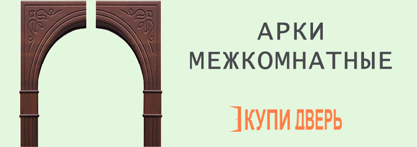 Арки межкомнатные в Мозыре
