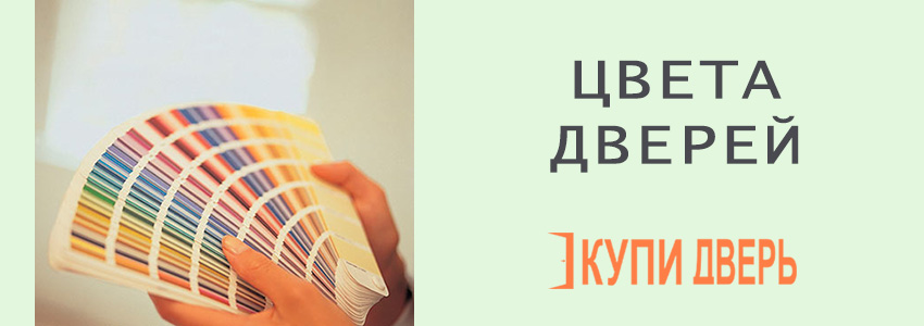 Цвета дверей в Мозыре