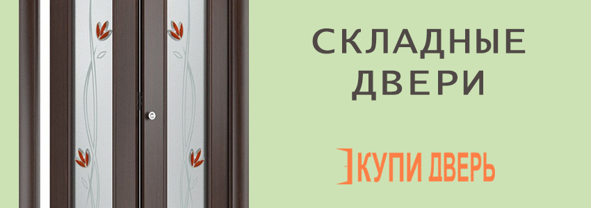 Двери складные межкомнатные в Новополоцке