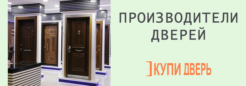 Производитли межкомнатных дверей в Мозыре