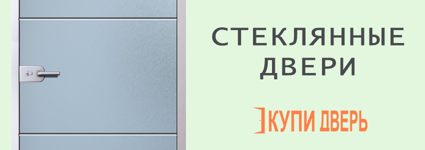 Двери стеклянные в Мозыре