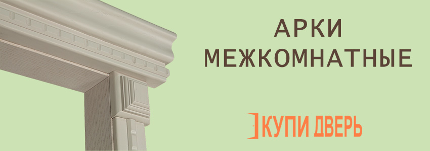Дверные арки в Новополоцке
