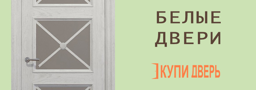 Белые двери в Новополоцке
