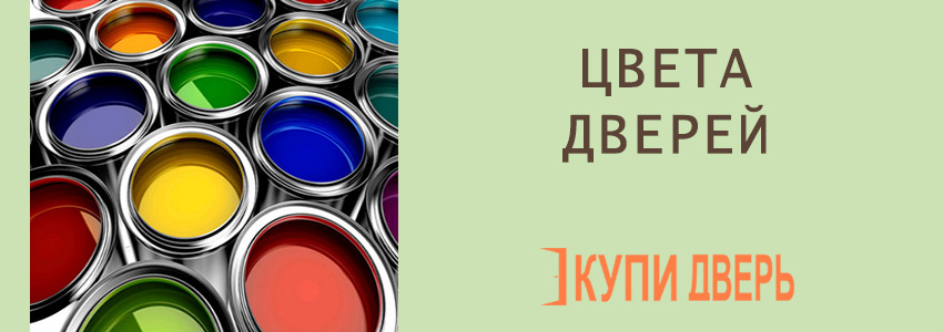 Цвета дверей в Новополоцке