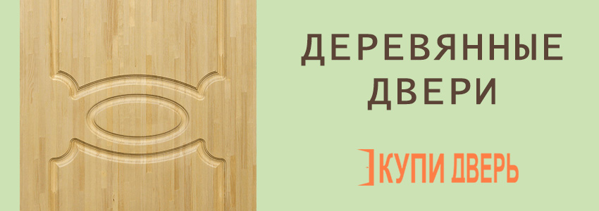 Деревянные двери в Новополоцке