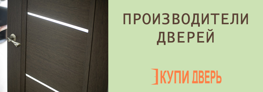 Производители дверей в Новополоцке