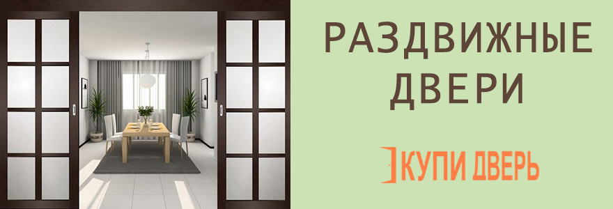 Двер межкомнатные раздвижные