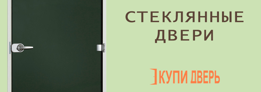 Стеклянные двери в Новополоцке