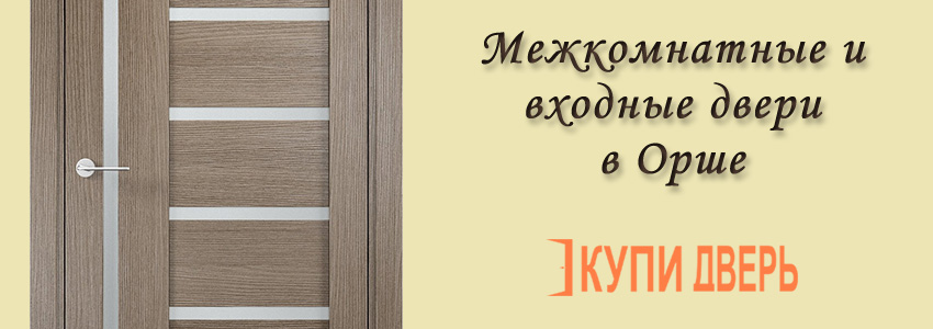 Межкомнатные и входные двери в Орше