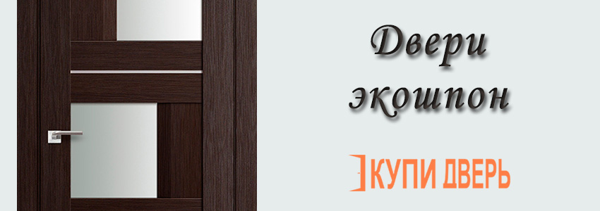 Двери в экошпоне с установкой