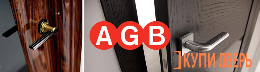 AGB фурнитура на двери